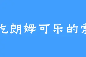 爱吃朗姆可乐的常乐