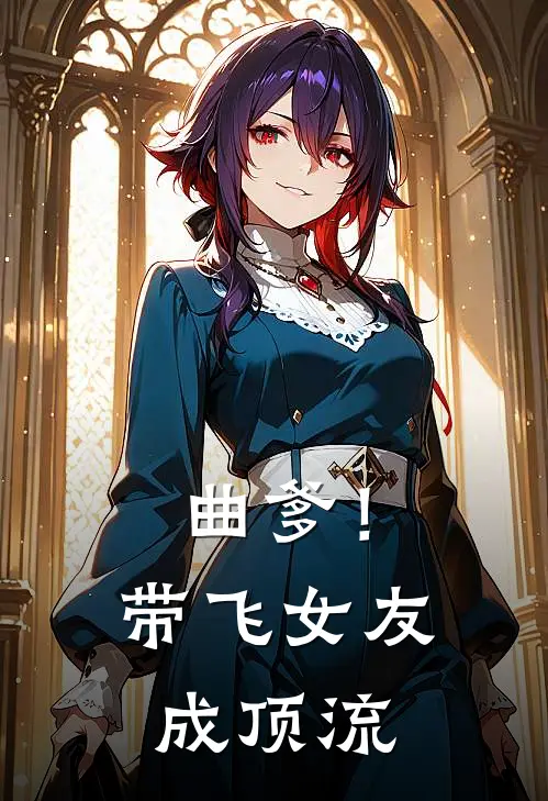 曲爹！带飞女友成顶流(萧一凡苏婉)免费小说阅读_完结版小说推荐曲爹！带飞女友成顶流(萧一凡苏婉)