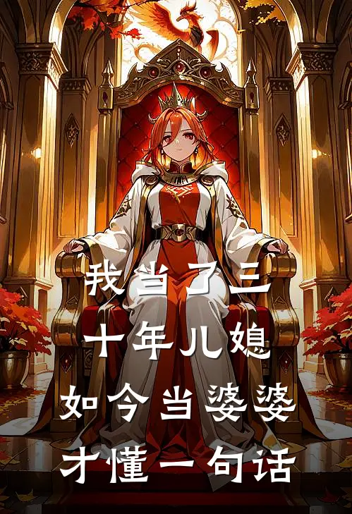 建国李斌(我当了三十年儿媳，如今当婆婆，才懂一句话)最新章节免费在线阅读_(建国李斌)完结版在线阅读