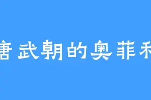 圣唐武朝的奥菲利亚