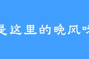是这里的晚风呀