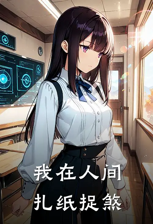 我在人间扎纸捉煞张清衍娟子完整版小说_最新章节列表我在人间扎纸捉煞(张清衍娟子)