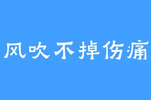 风吹不掉伤痛