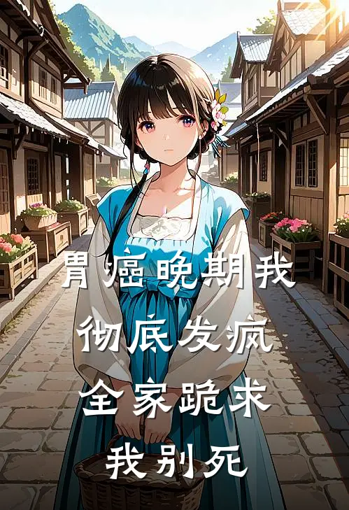 马仕林晚(胃癌晚期我彻底发疯，全家跪求我别死)全本阅读_马仕林晚最新热门小说