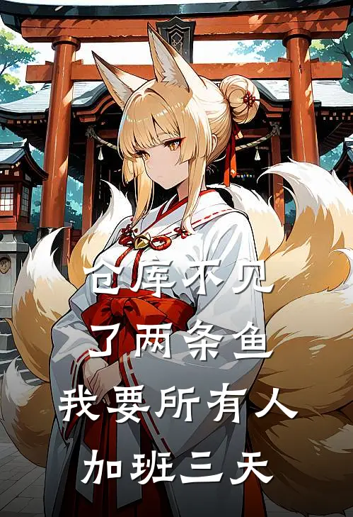 仓库不见了两条鱼，我要所有人加班三天(陈墨罗越)在线免费小说_完结小说免费阅读仓库不见了两条鱼，我要所有人加班三天陈墨罗越