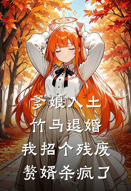 爹娘入土，竹马退婚，我招个残废赘婿杀疯了(苏清越苏承)无弹窗小说免费阅读_小说完整版免费阅读爹娘入土，竹马退婚，我招个残废赘婿杀疯了苏清越苏承