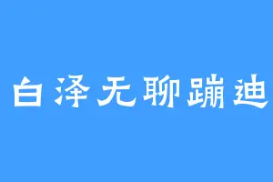 白泽无聊蹦迪