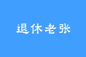 退休老张