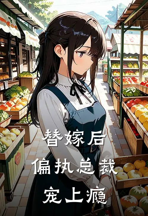 替嫁后，偏执总裁宠上瘾(林晚晴顾砚辞)完结小说_小说完整版免费阅读替嫁后，偏执总裁宠上瘾林晚晴顾砚辞