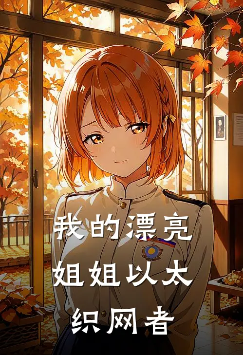 我的漂亮姐姐以太织网者