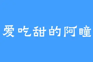 爱吃甜的阿瞳
