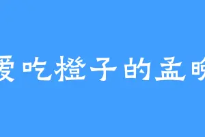 爱吃橙子的孟晚