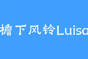檐下风铃Luisa