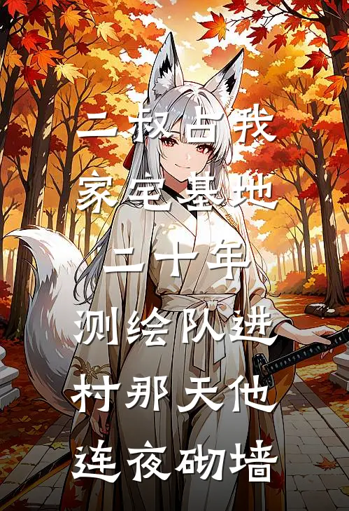 晓禾建军(二叔占我家宅基地二十年，测绘队进村那天他连夜砌墙)全本免费在线阅读_晓禾建军全集在线阅读