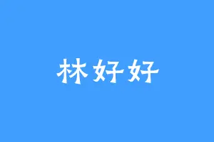 林好好