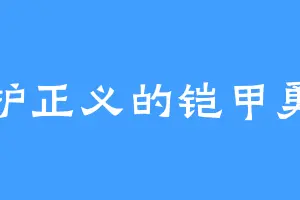 维护正义的铠甲勇士