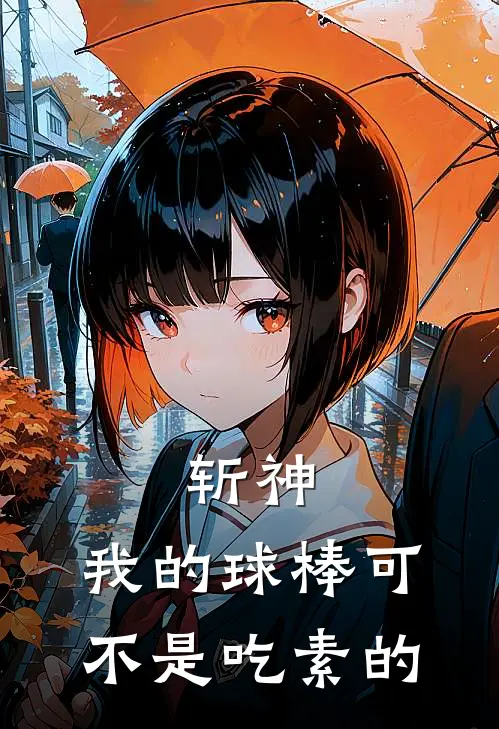 斩神：我的球棒可不是吃素的(林七夜白厄)新热门小说_免费完结小说斩神：我的球棒可不是吃素的(林七夜白厄)