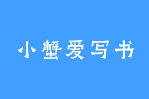 小蟹爱写书