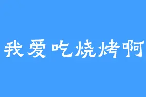 我爱吃烧烤啊