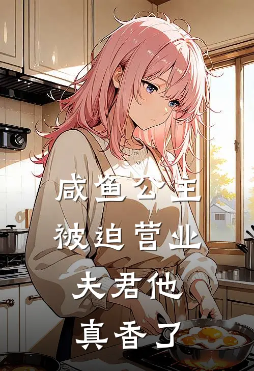 咸鱼公主被迫营业，夫君他真香了顾长渊楚瑜推荐完结小说_免费阅读咸鱼公主被迫营业，夫君他真香了(顾长渊楚瑜)