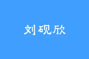 刘砚欣