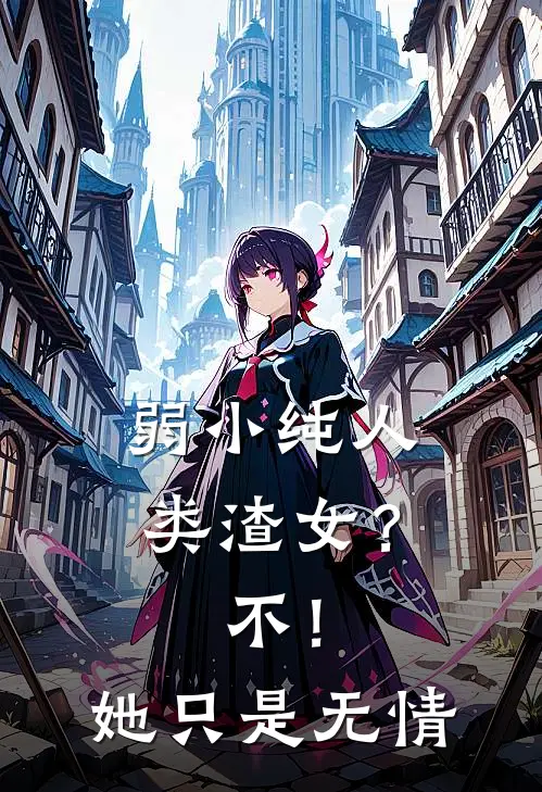 弱小纯人类渣女？不！她只是无情