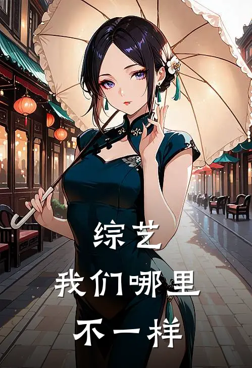 综艺，我们哪里不一样