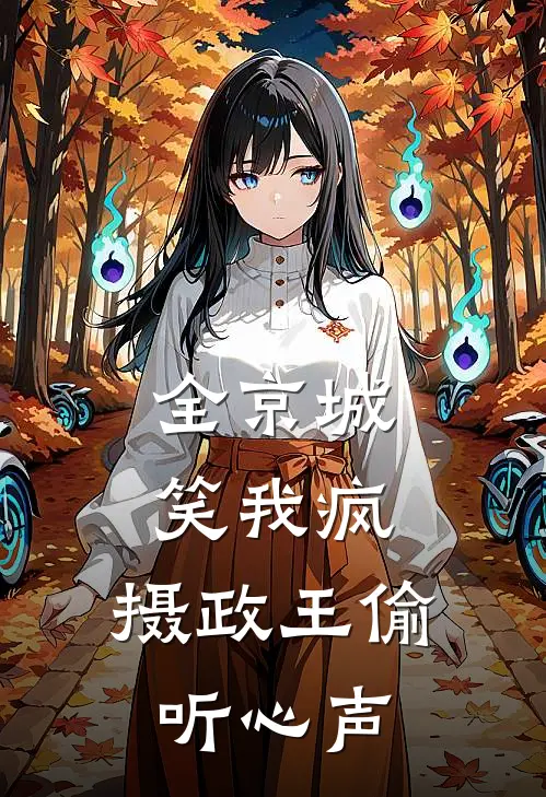 全京城笑我疯，摄政王偷听心声陆明轩王德海完结小说大全_免费小说在哪看全京城笑我疯，摄政王偷听心声(陆明轩王德海)