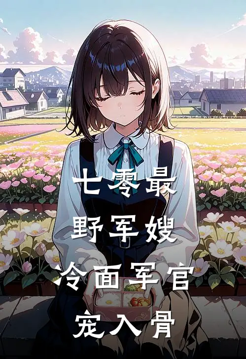 七零最野军嫂，冷面军官宠入骨(司遥顾寒川)完本小说_全本免费小说七零最野军嫂，冷面军官宠入骨司遥顾寒川