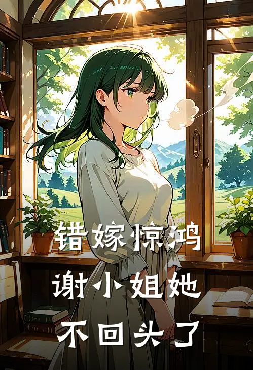 错嫁惊鸿，谢小姐她不回头了沈北阳白玉佩最新更新小说_在线阅读免费小说错嫁惊鸿，谢小姐她不回头了沈北阳白玉佩