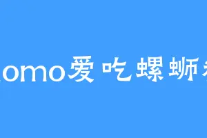 momo爱吃螺蛳粉