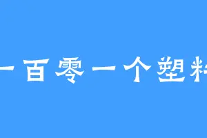 第一百零一个塑料瓶