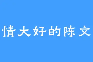 心情大好的陈文公