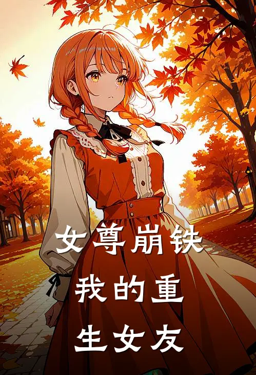 女尊崩铁：我的重生女友