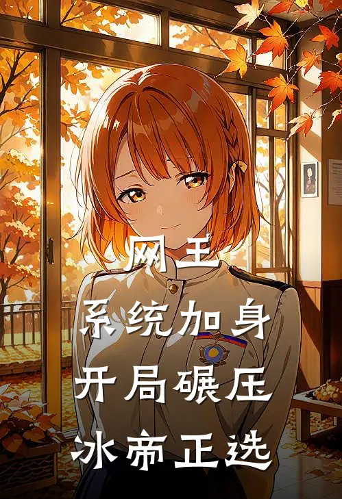 网王：系统加身开局碾压冰帝正选神谷浩慈郎完本小说免费阅读_最新章节列表网王：系统加身开局碾压冰帝正选(神谷浩慈郎)