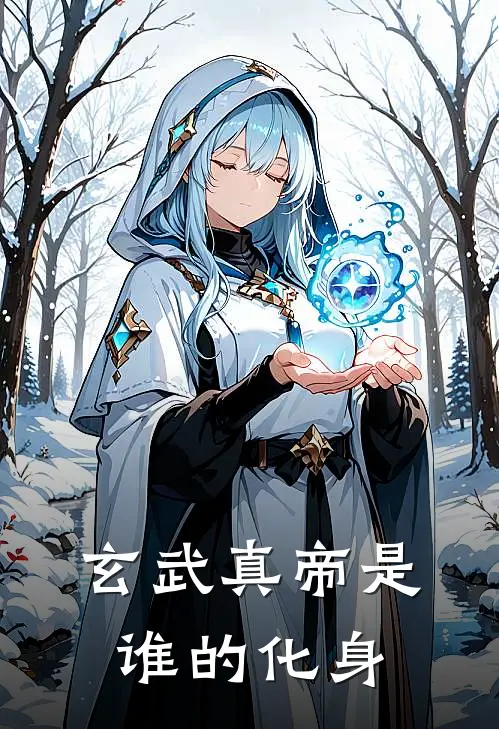 玄武真帝是谁的化身