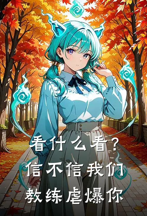 看什么看？信不信我们教练虐爆你(花迎段斯年)免费小说全本阅读_最新章节列表看什么看？信不信我们教练虐爆你(花迎段斯年)