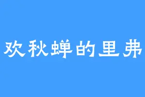 喜欢秋蝉的里弗斯