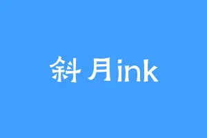 斜月ink