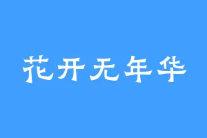 花开无年华