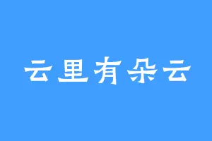 云里有朵云
