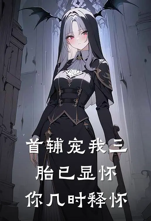 首辅宠我三胎已显怀，你几时释怀(凌岳川叶听瓷)热门网络小说推荐_最新章节列表首辅宠我三胎已显怀，你几时释怀(凌岳川叶听瓷)