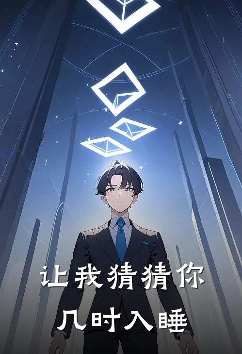 让我猜猜你几时入睡