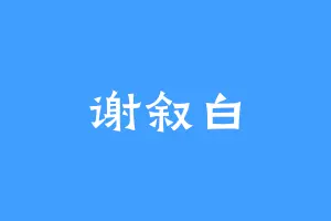 谢叙白
