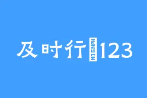 及时行樂123