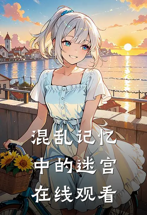 混乱记忆中的迷宫在线观看