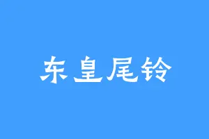 东皇尾铃