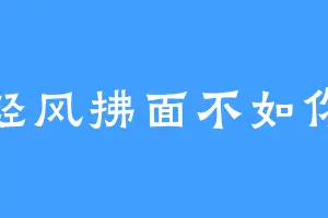 轻风拂面不如你