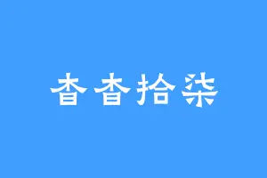 杳杳拾柒