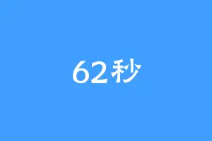 62秒